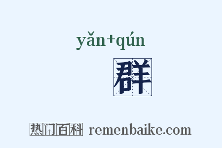 揜群是什么意思的图片